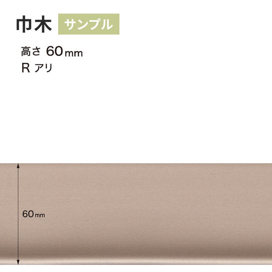 【サンプル】 メタル巾木 サンゲツ 60mm Rあり W-221