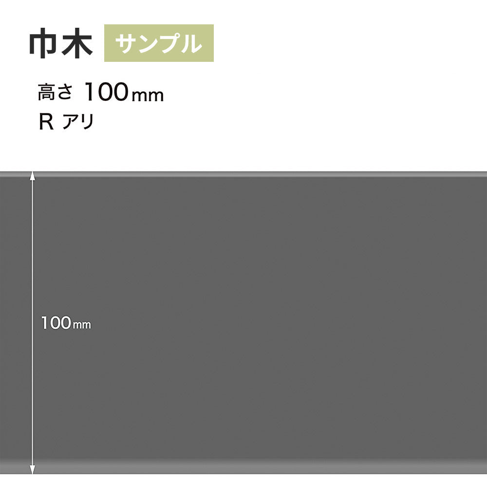 【サンプル】 カラー巾木 サンゲツ 100mm Rあり W-29