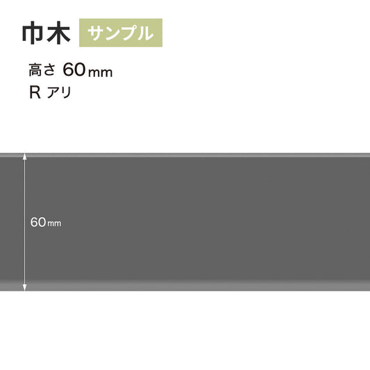 【サンプル】 カラー巾木 サンゲツ 60mm Rあり W-29