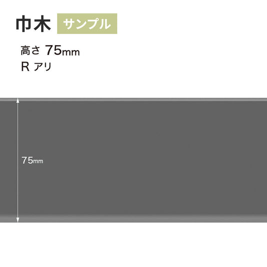 【サンプル】 カラー巾木 サンゲツ 75mm Rあり W-29