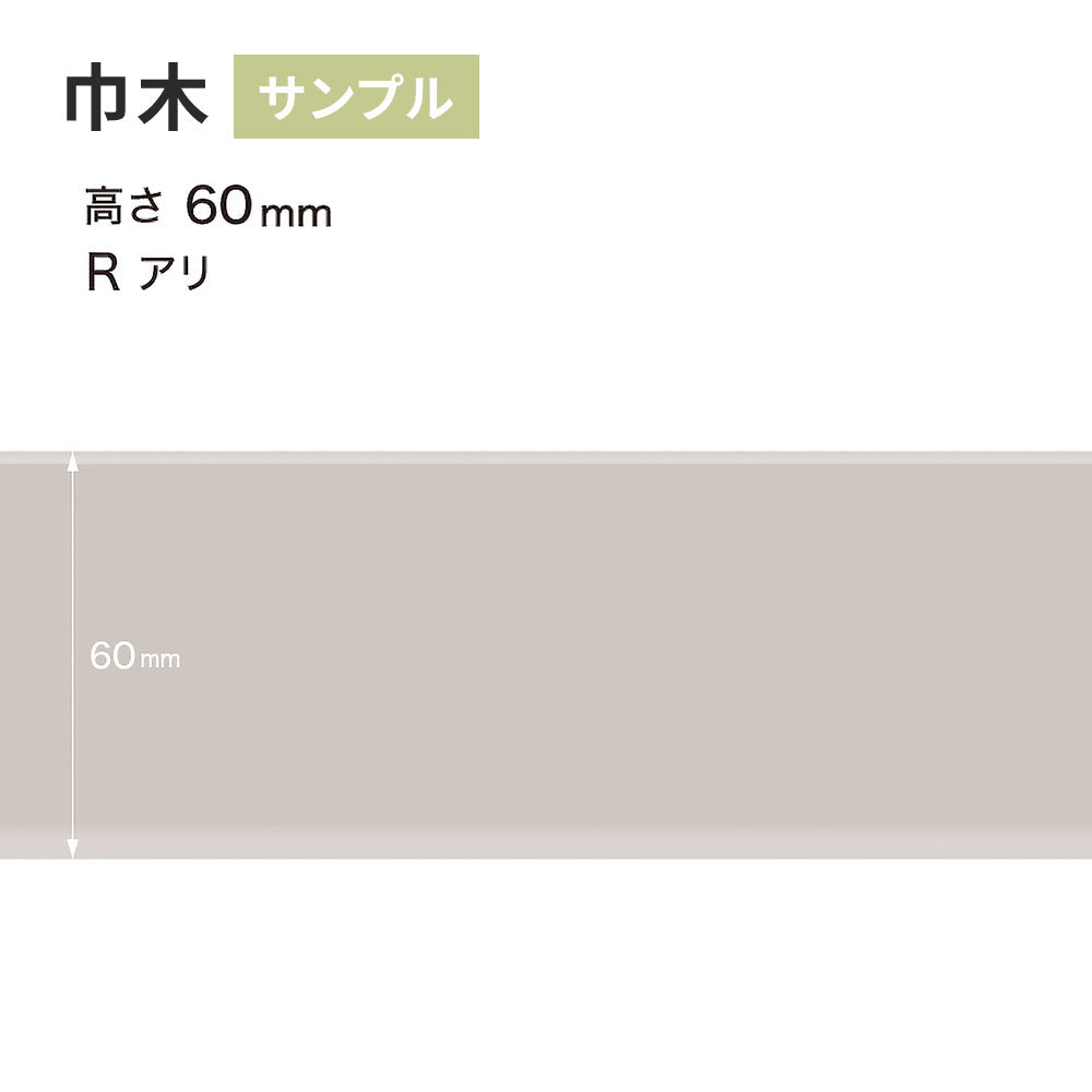 【サンプル】 カラー巾木 サンゲツ 60mm Rあり W-4