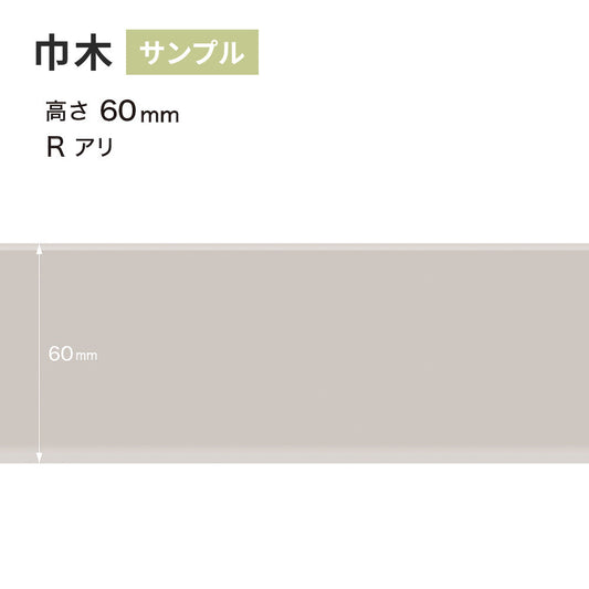 【サンプル】 カラー巾木 サンゲツ 60mm Rあり W-4