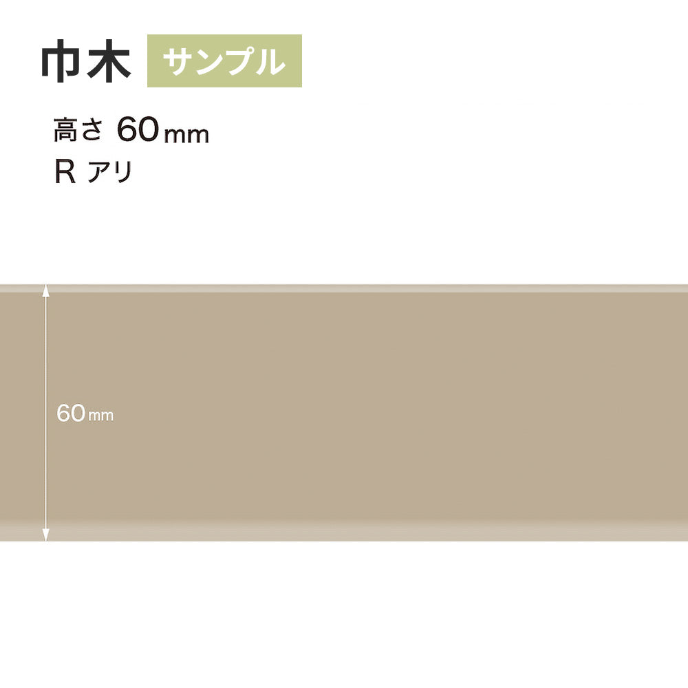 【サンプル】 カラー巾木 サンゲツ 60mm Rあり W-5