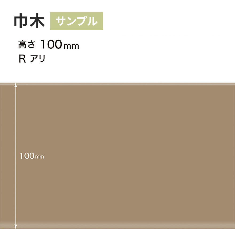 【サンプル】 カラー巾木 サンゲツ 100mm Rあり W-52