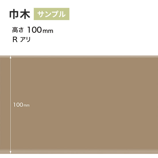 【サンプル】 カラー巾木 サンゲツ 100mm Rあり W-52