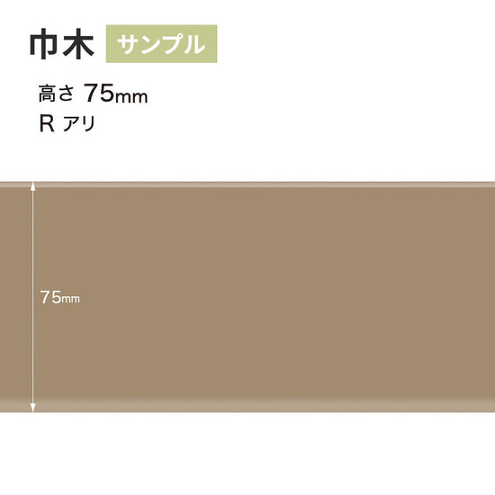 【サンプル】 カラー巾木 サンゲツ 75mm Rあり W-52