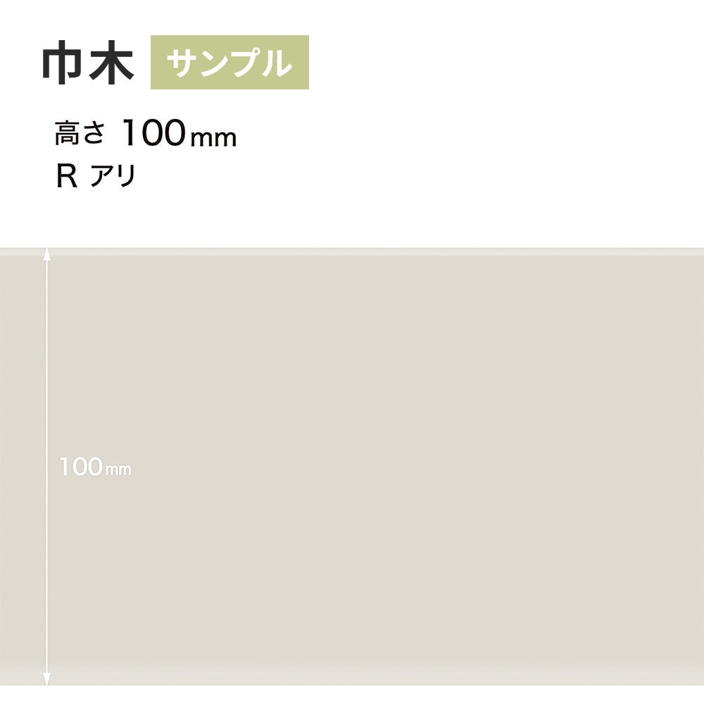 【サンプル】 カラー巾木 サンゲツ 100mm Rあり W-69