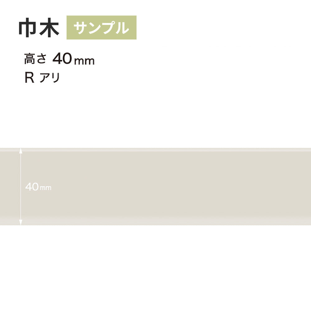 【サンプル】 カラー巾木 サンゲツ 40mm Rあり W-69
