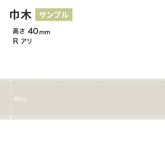 【サンプル】 カラー巾木 サンゲツ 40mm Rあり W-69