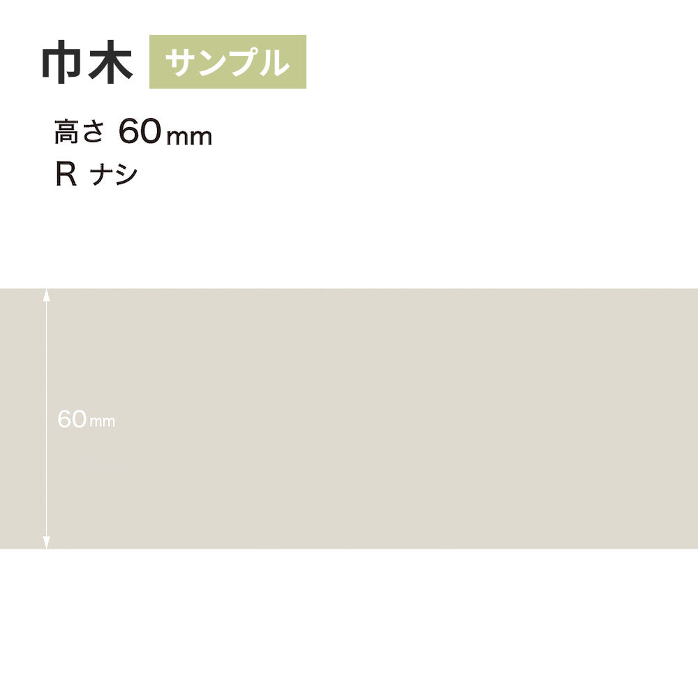 【サンプル】 カラー巾木 サンゲツ 60mm Rなし W-69