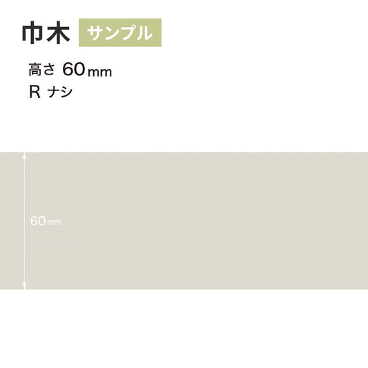 【サンプル】 カラー巾木 サンゲツ 60mm Rなし W-69