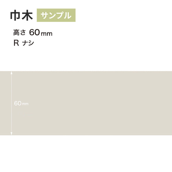 【サンプル】 カラー巾木 サンゲツ 60mm Rなし W-69