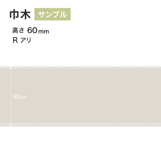 【サンプル】 カラー巾木 サンゲツ 60mm Rあり W-69