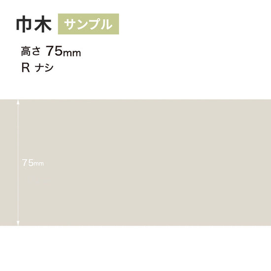 【サンプル】 カラー巾木 サンゲツ 75mm Rなし W-69
