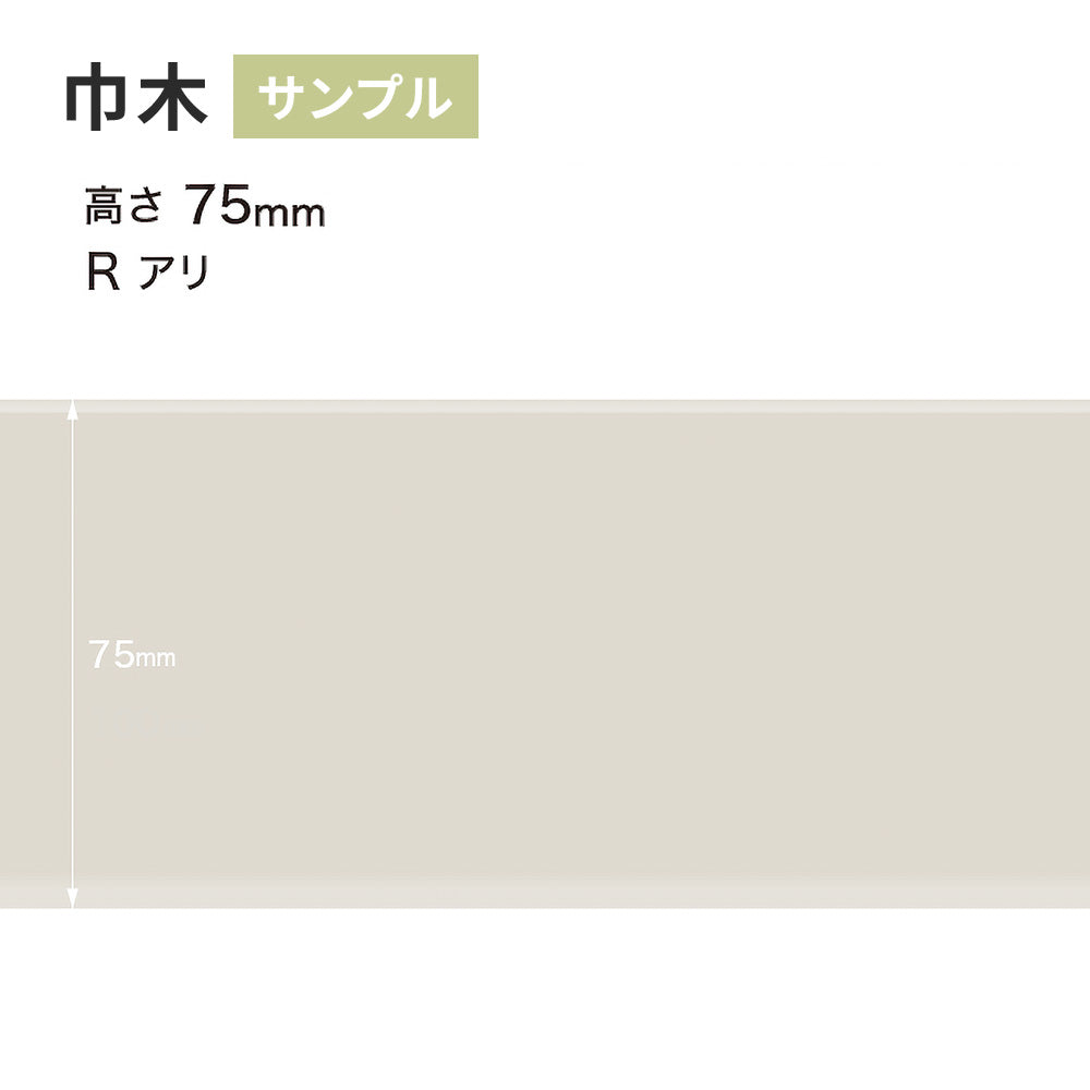 【サンプル】 カラー巾木 サンゲツ 75mm Rあり W-69