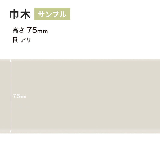【サンプル】 カラー巾木 サンゲツ 75mm Rあり W-69