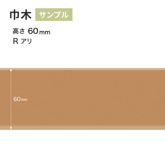 【サンプル】 カラー巾木 サンゲツ 60mm Rあり W-7