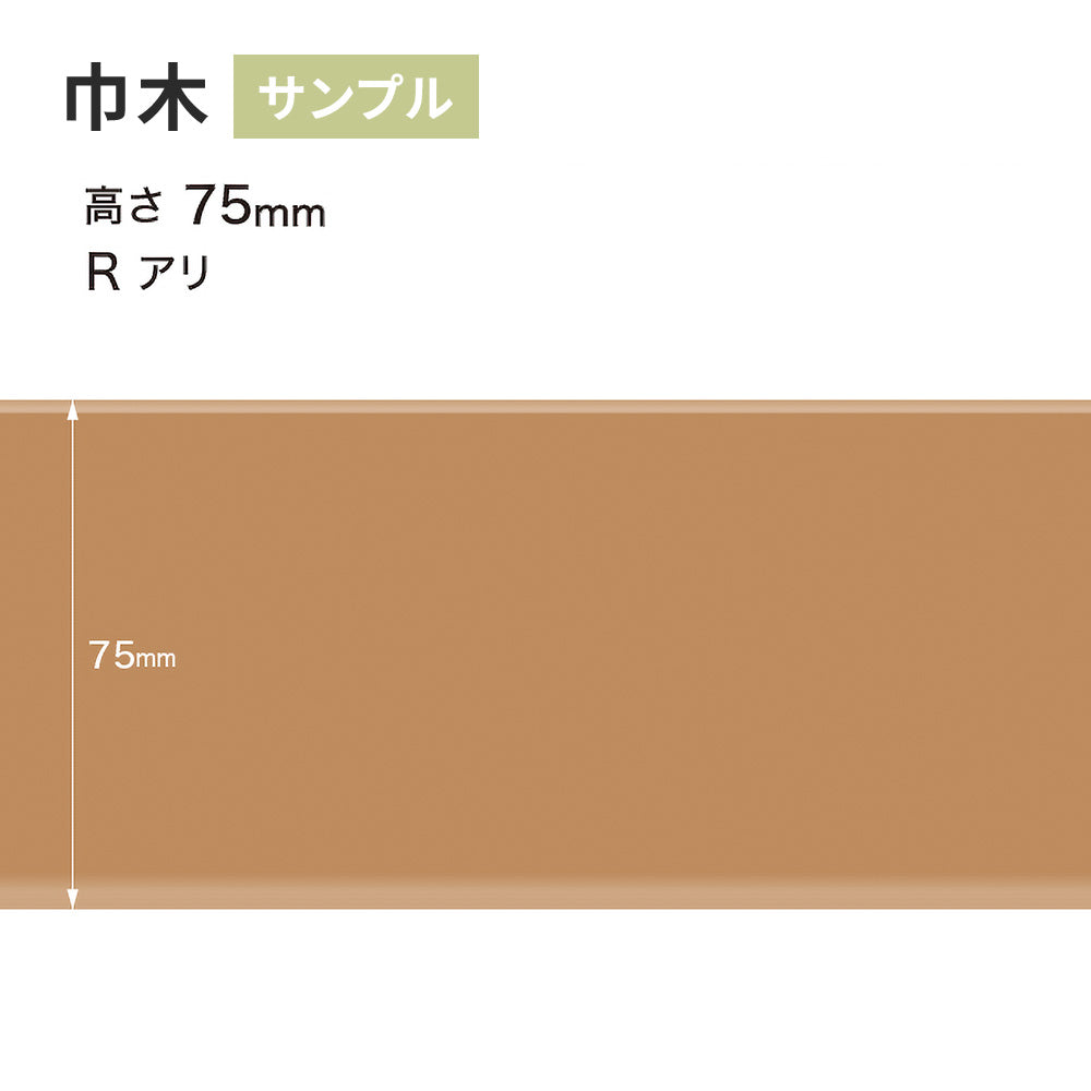 【サンプル】 カラー巾木 サンゲツ 75mm Rあり W-7