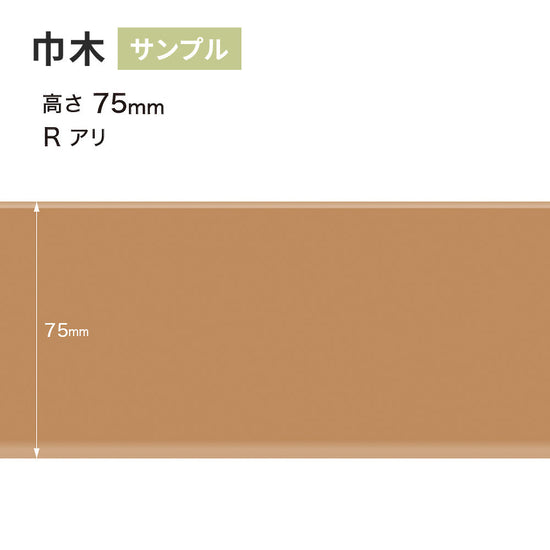 【サンプル】 カラー巾木 サンゲツ 75mm Rあり W-7