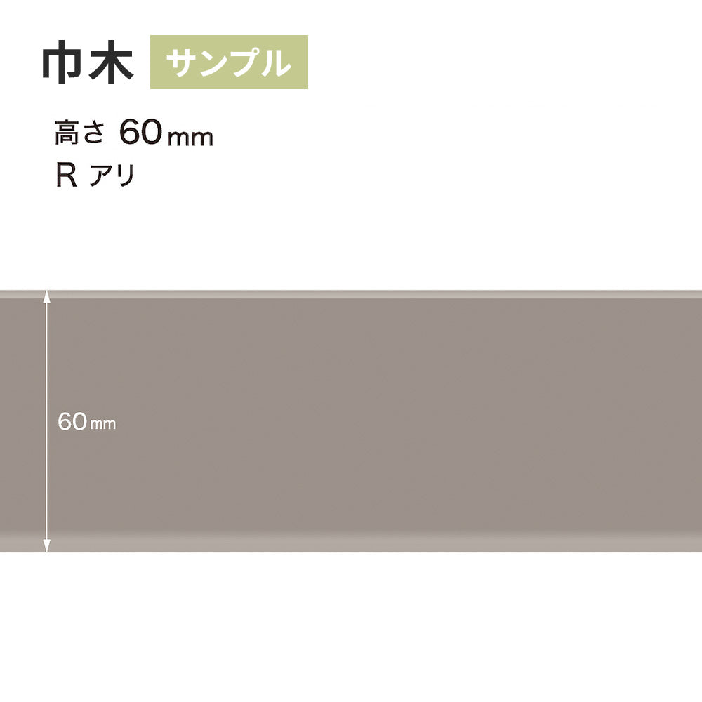 【サンプル】 カラー巾木 サンゲツ 60mm Rあり W-8