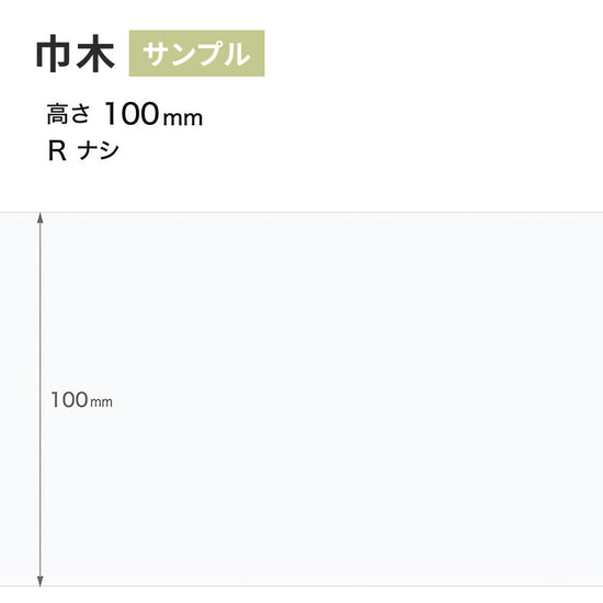 【サンプル】 カラー巾木 サンゲツ 100mm Rなし W-9