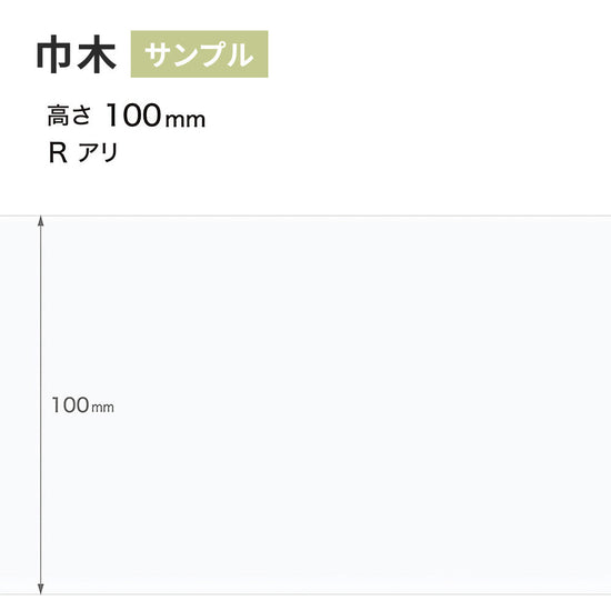 【サンプル】 カラー巾木 サンゲツ 100mm Rあり W-9