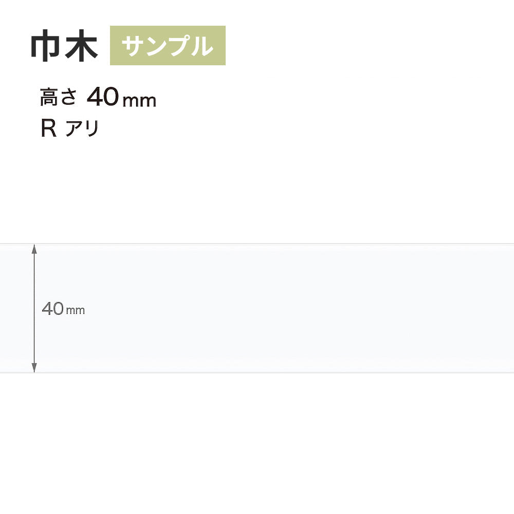 【サンプル】 カラー巾木 サンゲツ 40mm Rあり W-9