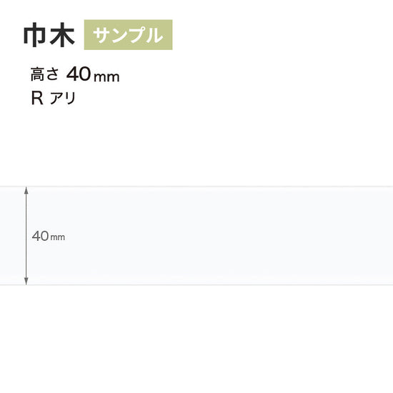 【サンプル】 カラー巾木 サンゲツ 40mm Rあり W-9
