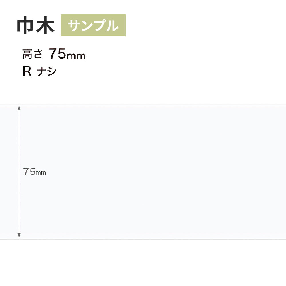 【サンプル】 カラー巾木 サンゲツ 75mm Rなし W-9