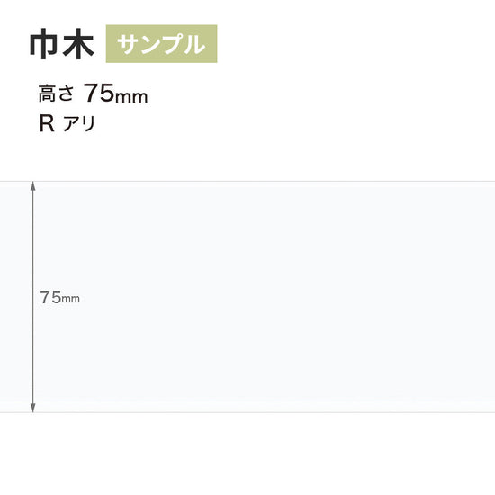 【サンプル】 カラー巾木 サンゲツ 75mm Rあり W-9
