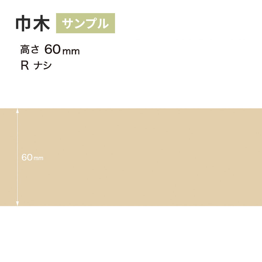 【サンプル】 カラー巾木 サンゲツ 60mm Rなし W-90
