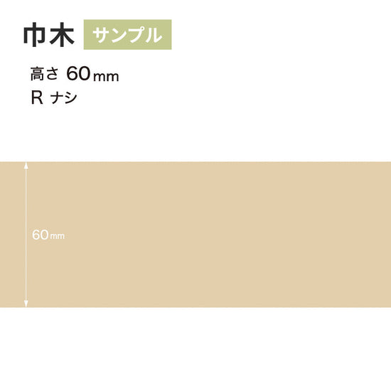 【サンプル】 カラー巾木 サンゲツ 60mm Rなし W-90