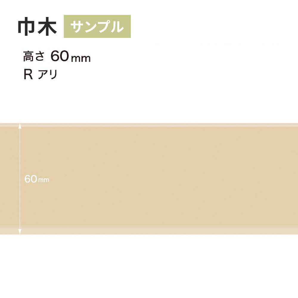 【サンプル】 カラー巾木 サンゲツ 60mm Rあり W-90
