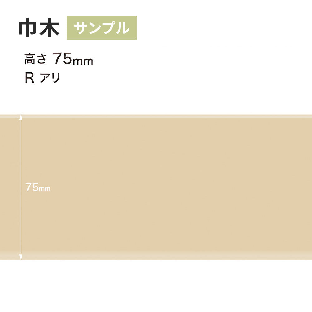 【サンプル】 カラー巾木 サンゲツ 75mm Rあり W-90