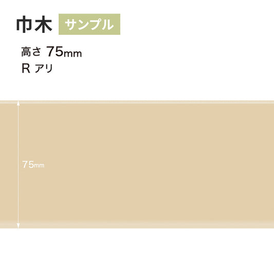 【サンプル】 カラー巾木 サンゲツ 75mm Rあり W-90