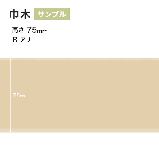 【サンプル】 カラー巾木 サンゲツ 75mm Rあり W-90