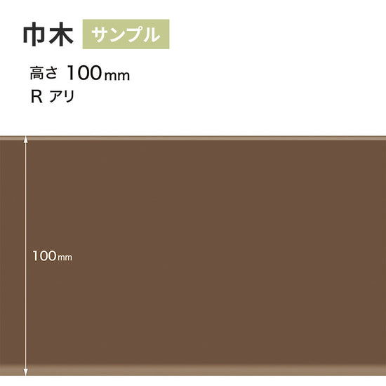 【サンプル】 カラー巾木 サンゲツ 100mm Rあり W-95