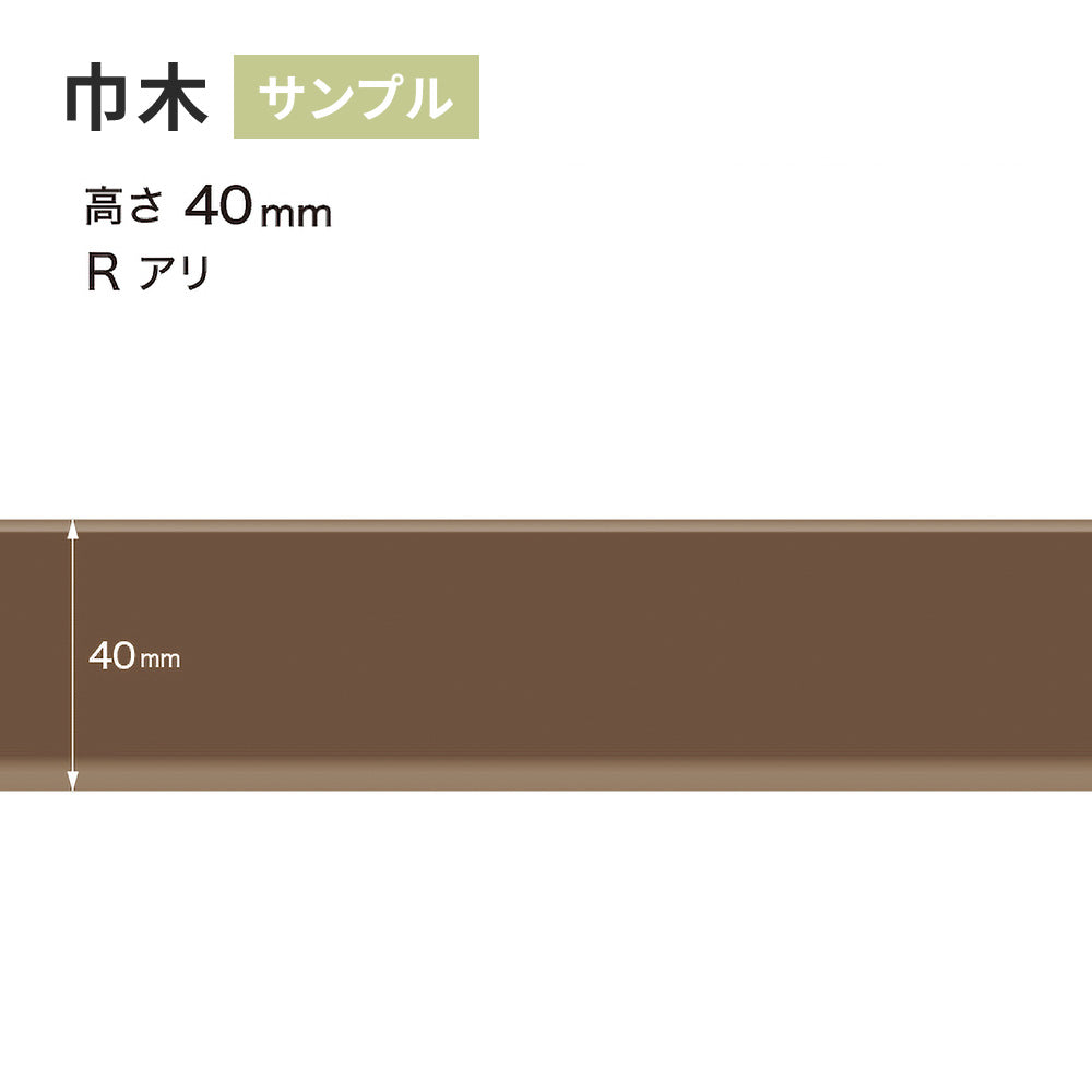 【サンプル】 カラー巾木 サンゲツ 40mm Rあり W-95