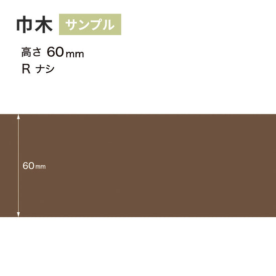 【サンプル】 カラー巾木 サンゲツ 60mm Rなし W-95