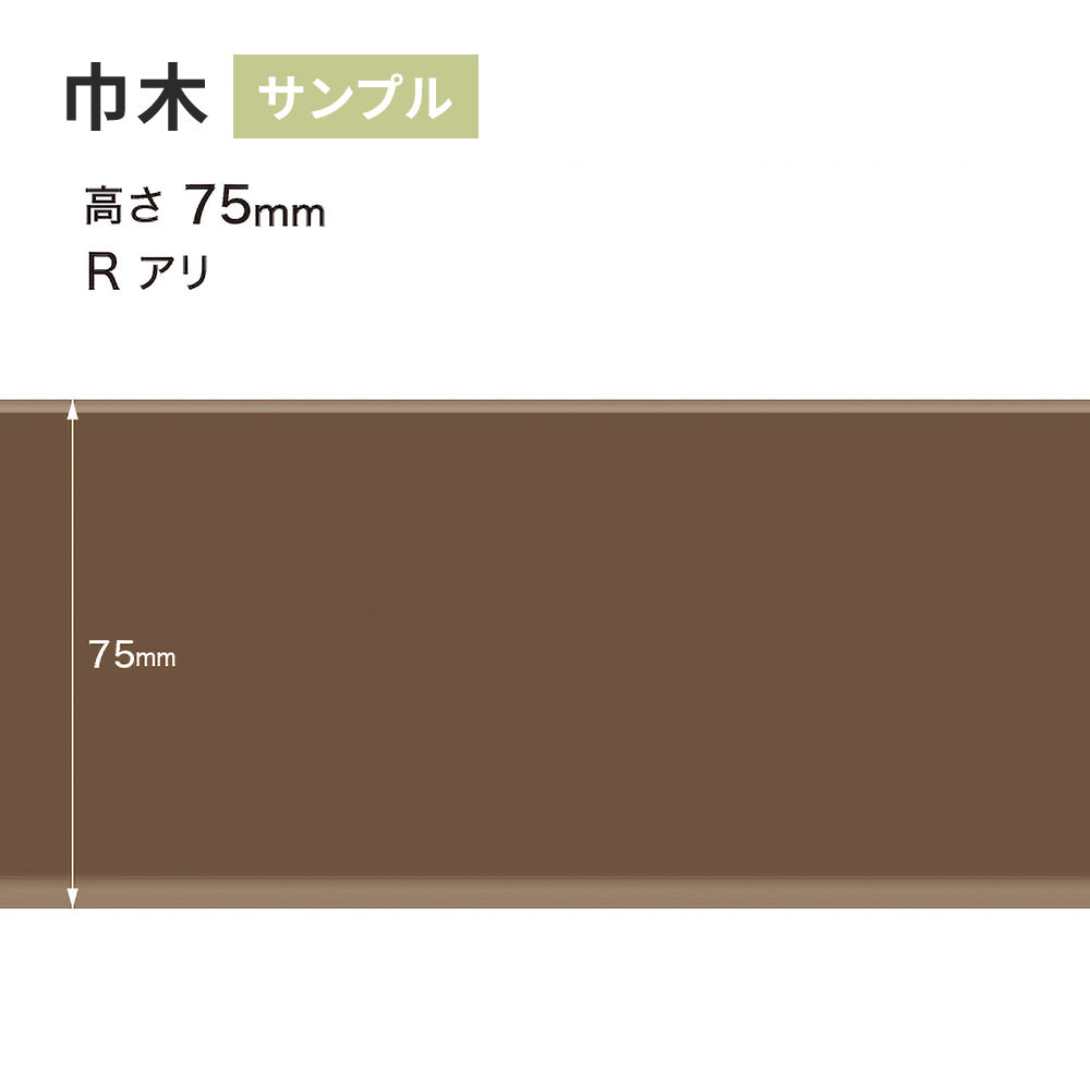 【サンプル】 カラー巾木 サンゲツ 75mm Rあり W-95