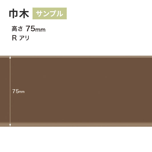 【サンプル】 カラー巾木 サンゲツ 75mm Rあり W-95