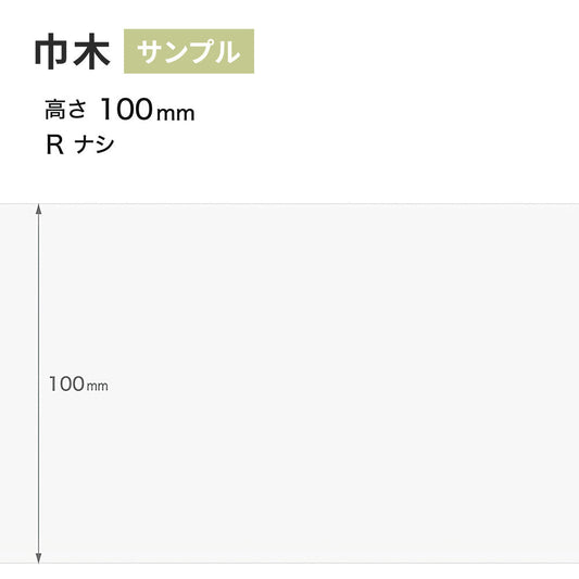 【サンプル】 カラー巾木 サンゲツ 100mm Rなし W-97