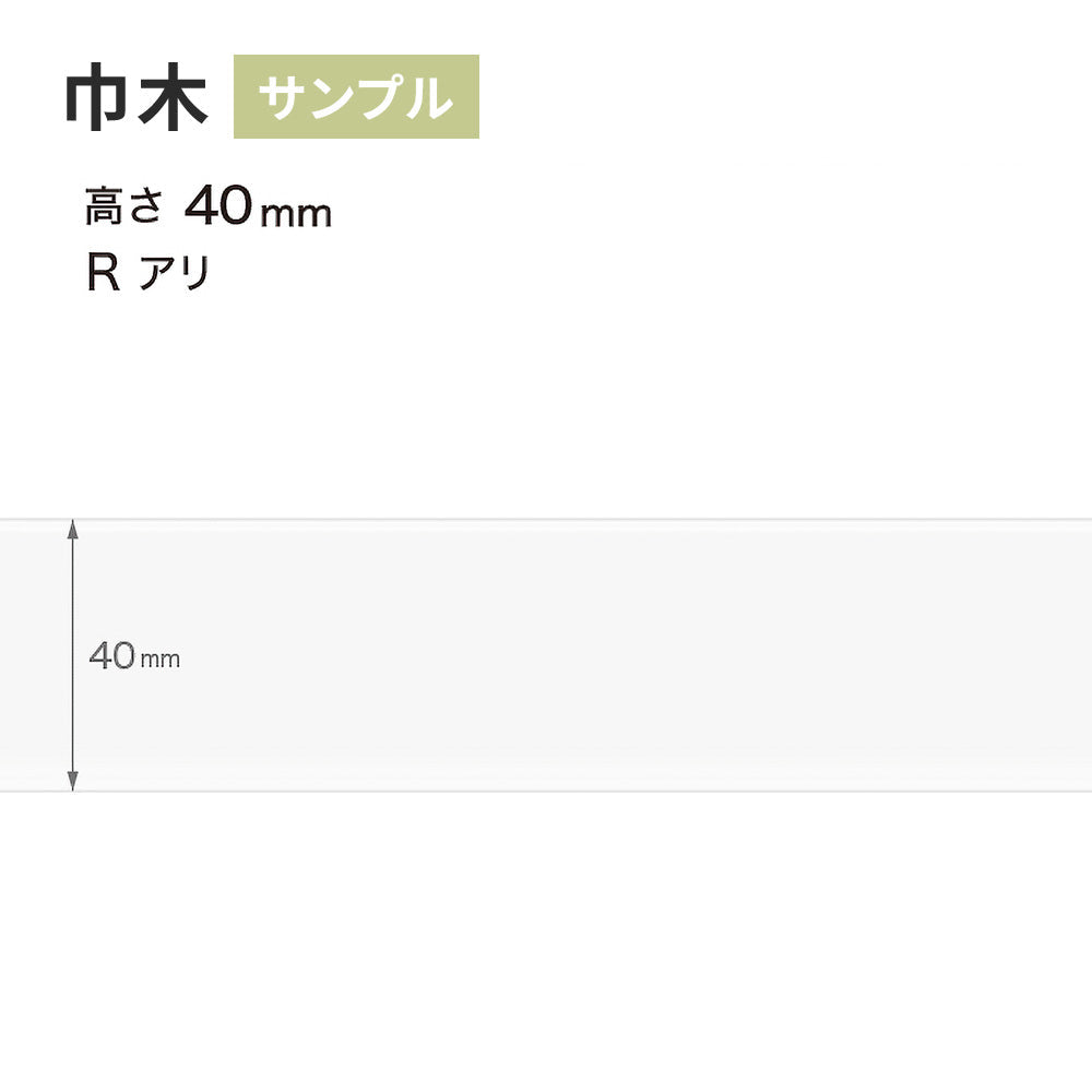 【サンプル】 カラー巾木 サンゲツ 40mm Rあり W-97