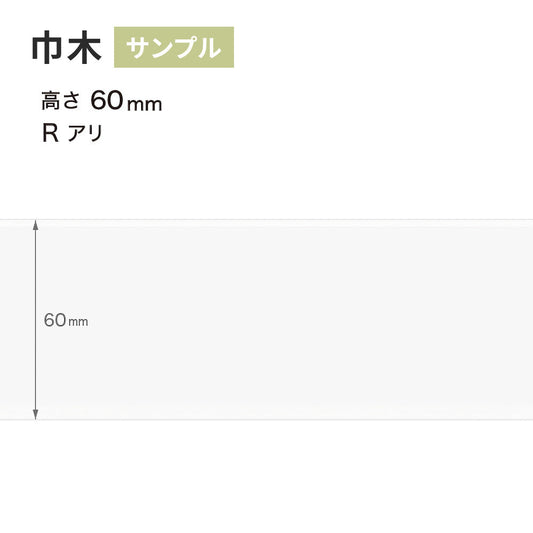 【サンプル】 カラー巾木 サンゲツ 60mm Rあり W-97