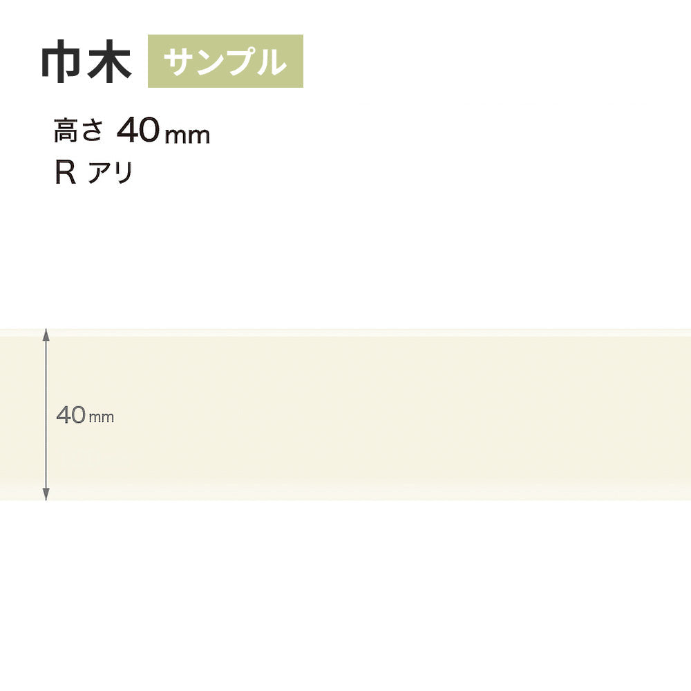 【サンプル】 カラー巾木 サンゲツ 40mm Rあり W-98