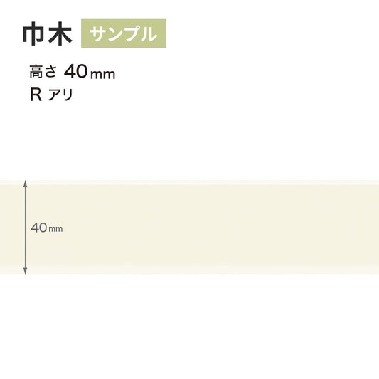 【サンプル】 カラー巾木 サンゲツ 40mm Rあり W-98