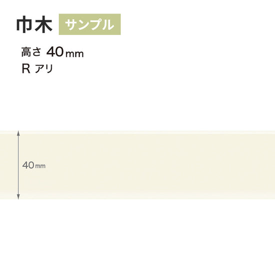 【サンプル】 カラー巾木 サンゲツ 40mm Rあり W-98