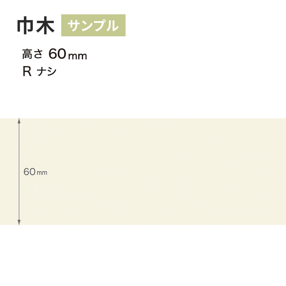 【サンプル】 カラー巾木 サンゲツ 60mm Rなし W-98