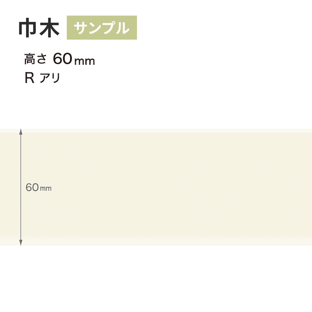 【サンプル】 カラー巾木 サンゲツ 60mm Rあり W-98