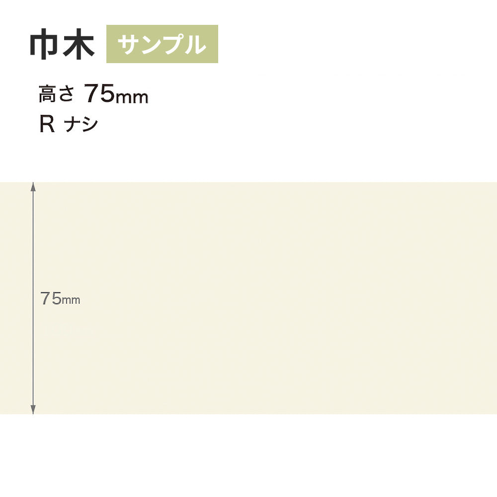 【サンプル】 カラー巾木 サンゲツ 75mm Rなし W-98